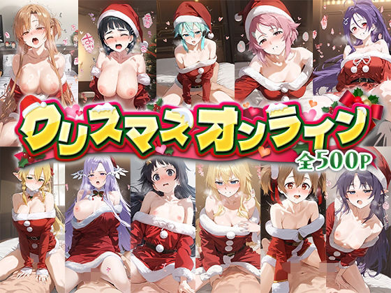 クリスマスオンライン(おそうざい) [d_493831]