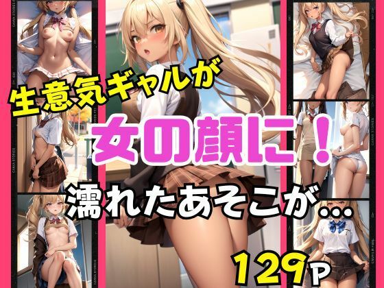 生意気ギャルも女の顔に！濡れたあそこを見せつけ誘惑(グラビア館) [d_493850]