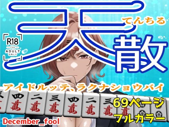 天散 アイドルッテ、ラクナショウバイ(December_fool) [d_493884]