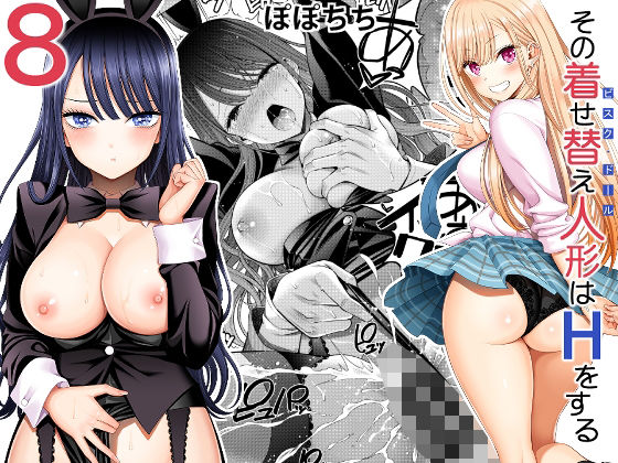 その着せ替え人形はHをする8(ぽぽちち) [d_493921]