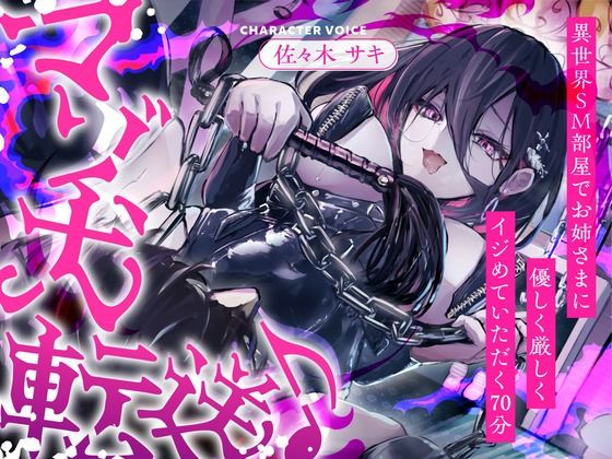 【CV.佐々木サキ】マゾ犬転送♪異世界SM部屋でお姉さまに優しく厳しくイジめていただく70分【全日本シチュエーションボイス】(全日本シチュエーションボイス) [d_493923]