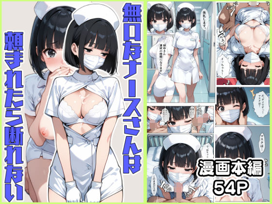 無口なナースさんは頼まれたら断れない(こなまく) [d_493936]