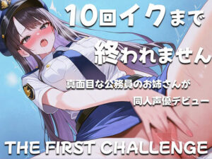 真面目な公務員が10回イクまで終われないオナニーに挑戦！〜職場の人は私がこんな事してるなんて思いもしないだろうな〜(ナンジャモンジャノキ) [d_493954]