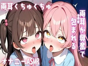 【ASMR/バイノーラル】両耳が興奮で包まれる両耳くちゅくちゅオナニーASMR(せみなっつ) [d_493955]