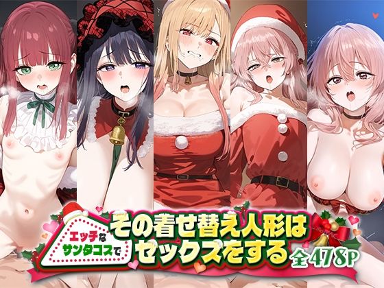 その着せ替え人形はエッチなサンタコスでセックスをする(おそうざい) [d_493969]