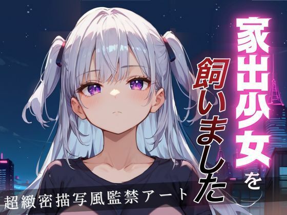 家出少女を飼いました(デロンデロン惑星) [d_493976]