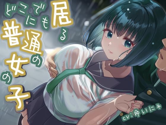 【CV.ゆいにゃ】どこにでも居る普通の女の子【全日本シチュエーションボイス】(全日本シチュエーションボイス) [d_493983]