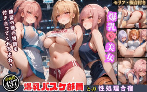 爆乳女子バスケ部の宿泊合宿で…俺が性処理コーチに！【セリフ付き】(巨乳協会) [d_494017]