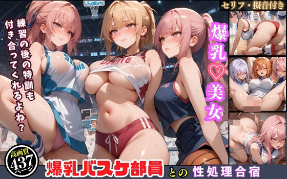 爆乳女子バスケ部の宿泊合宿で…俺が性処理コーチに！【セリフ付き】(巨乳協会) [d_494017]
