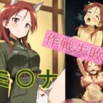 ミ〇ナ作戦失敗の代償(オレンジ黄金) [d_494029]