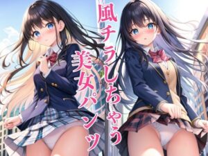 風チラしちゃう、美女パンツ(妄想マニア) [d_494041]