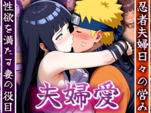 夫婦愛 〜忍者夫婦日々の営み〜(ゾーじるし) [d_494067]