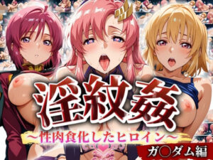 ’淫紋姦’〜性肉食化したヒロイン〜ガン◯ム編(山手マン) [d_494082]