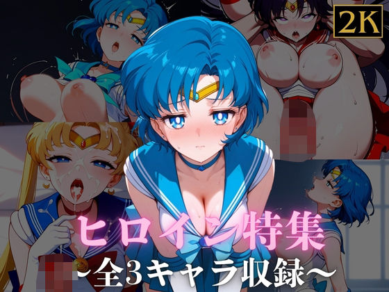 ヒロイン特集【8】(猫貧乏) [d_494105]