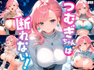 つむぎちゃんは断れない！(夢絵織) [d_494110]