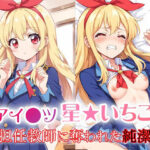 アイ●ツ 星★いちご  〜担任教師に奪われた純潔〜  夢のために処女を捧げます…(ラプラス工房) [d_494120]