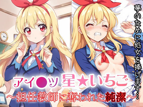 アイ●ツ 星★いちご  〜担任教師に奪われた純潔〜  夢のために処女を捧げます…(ラプラス工房) [d_494120]