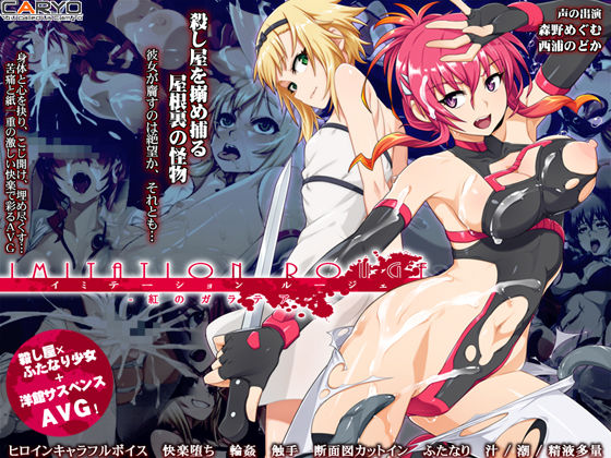 イミテーション・ルージェ 紅のガラテア(CARYO) [d_494124]