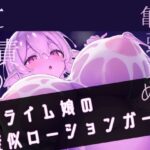 【スライムで耳穴じゅぽじゅぽ】スライム娘の擬似ローションガーゼ(フロントアリス) [d_494161]