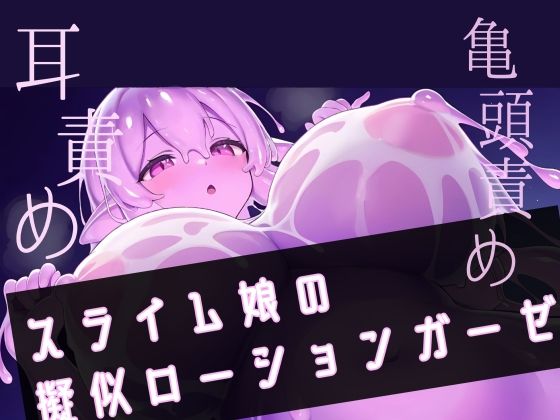 【スライムで耳穴じゅぽじゅぽ】スライム娘の擬似ローションガーゼ(フロントアリス) [d_494161]