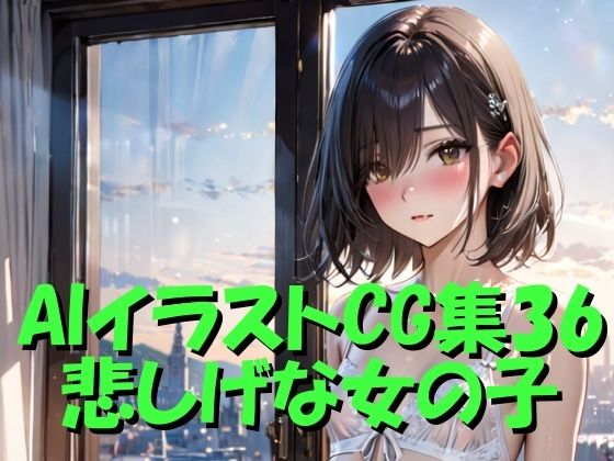 AIイラストCG集36  悲しげな女の子(ドンガラAI美少女イラスト支部) [d_494173]