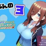 【五等分の〇嫁】ごぶんの3【セリフ付きCG集】(ぶろばす企画) [d_494205]