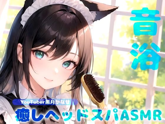 【YouTuber黒月かなせ/ダミヘ型マイクSR3D導入】音浴で心のデトックス♪癒しヘッドスパASMR【ブラッシング/炭酸スカルプケア/ジェルボール/タッピングなど】(黒月堂) [d_494228]