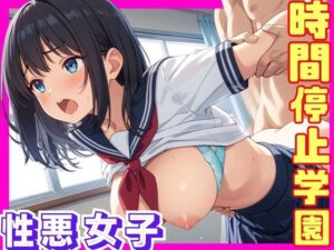 時間停止学園〜性悪女子〜(Akizuki) [d_494233]