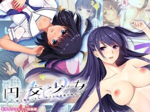 円交少女1＆2 〜陸上部ゆっきー・アイドル真鈴の場合〜 モザイクコミック総集編(ポロプリズム) [d_494257]