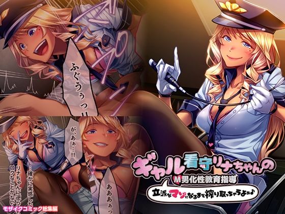 ギャル看守リナちゃんのM男化性教育指導 〜立派なマゾになるまで搾り取っちゃうよぉ♪〜 モザイクコミック総集編(どろっぷす！) [d_494260]
