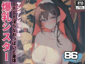 ヤンデレビッチな爆乳シスター淫乱エチエチ撮影集(AIおとは) [d_494293]