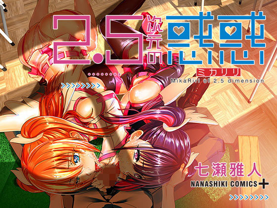 2.5次元の惑惑(七式) [d_494316]