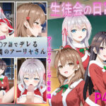 ロシデレ  生徒会の日常〜えっちなクリスマスプレゼント〜(テケテケ) [d_494327]