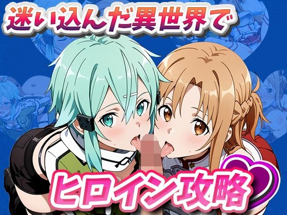 迷い込んだ異世界でヒロイン攻略(デスティニー・ドロー) [d_494346]