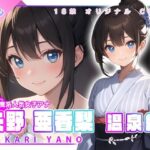 小悪魔系人気女子アナ 矢野亜香梨 〜温泉編〜(ゆめまどう) [d_494374]