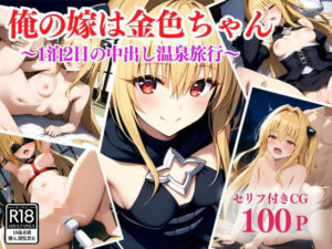 俺の嫁は金色ちゃん〜1泊2日の中出し温泉旅行〜(アシタノトビラ) [d_494380]