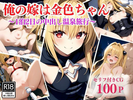 俺の嫁は金色ちゃん〜1泊2日の中出し温泉旅行〜(アシタノトビラ) [d_494380]