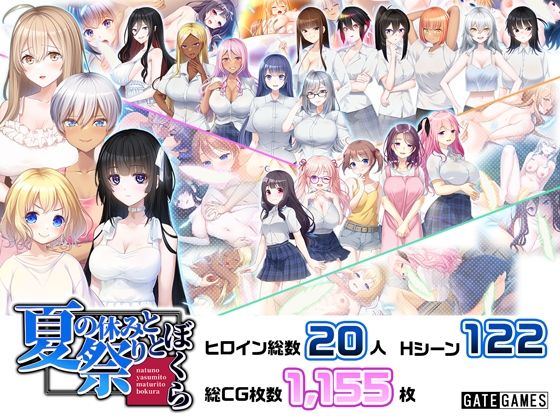夏の休みと祭りとぼくら(GATE GAMES) [d_494462]