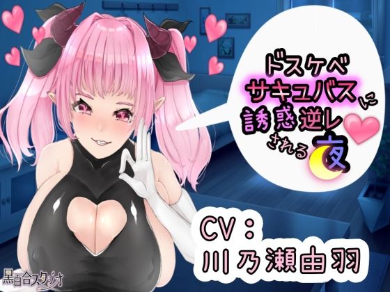 【KU100】ドスケベサキュバスに誘惑逆レされる夜(黒百合スタジオ) [d_494497]