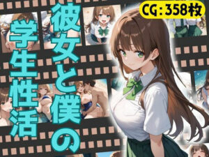 彼女と僕の学生性活(万工房) [d_494501]