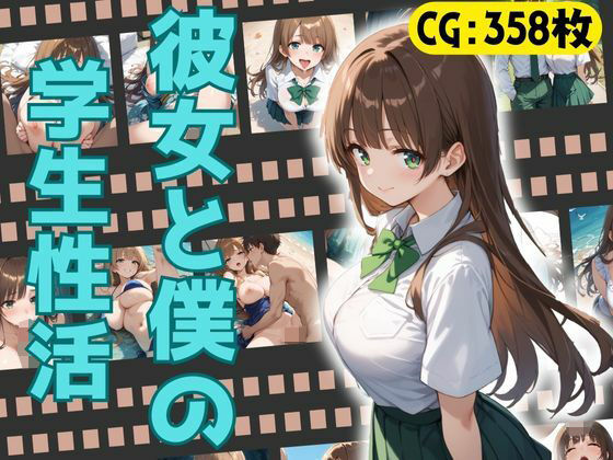 彼女と僕の学生性活(万工房) [d_494501]