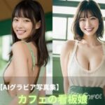 カフェの看板娘(AI Glamour Studio) [d_494565]