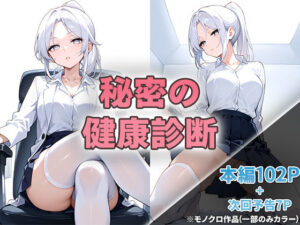 秘密の健康診断(ニーハイ堂) [d_494605]