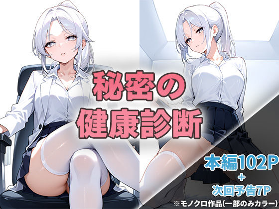 秘密の健康診断(ニーハイ堂) [d_494605]
