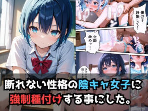 同じクラスの陰キャ女子はお願い事を断れない。【セリフ付き】(とろける果実) [d_494629]