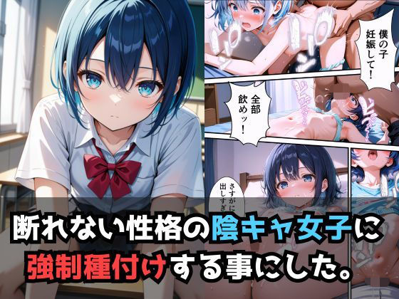 同じクラスの陰キャ女子はお願い事を断れない。【セリフ付き】(とろける果実) [d_494629]