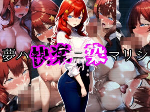 夢ハ快楽ニ染マリシ(まくろぴあストライダー) [d_494703]