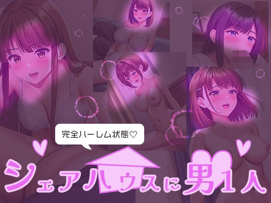 完全ハーレム状態 シェアハウスに男1人(ルビルビ) [d_494728]