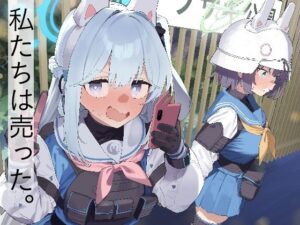 We Are Selling！ / 私たちは売った。【前編】(かわいそうなのは抜ける) [d_494785]