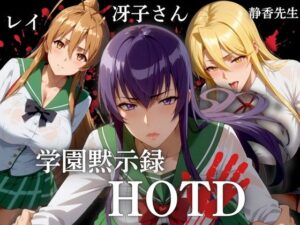 学園黙次録 HDTD 冴子 レイ 静香先生(ぶるん) [d_494792]